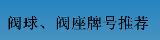 耐磨零件-閥球，閥座牌號推薦