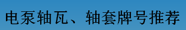 耐磨零件-電泵軸瓦、軸套牌號推薦